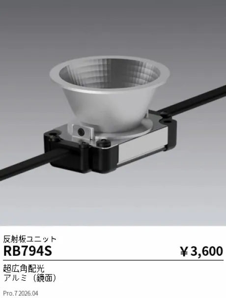 遠藤照明 反射板ユニット RB794S