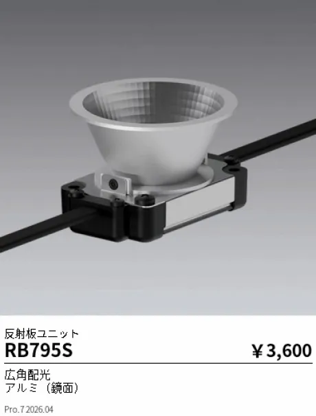 遠藤照明 反射板ユニット RB795S