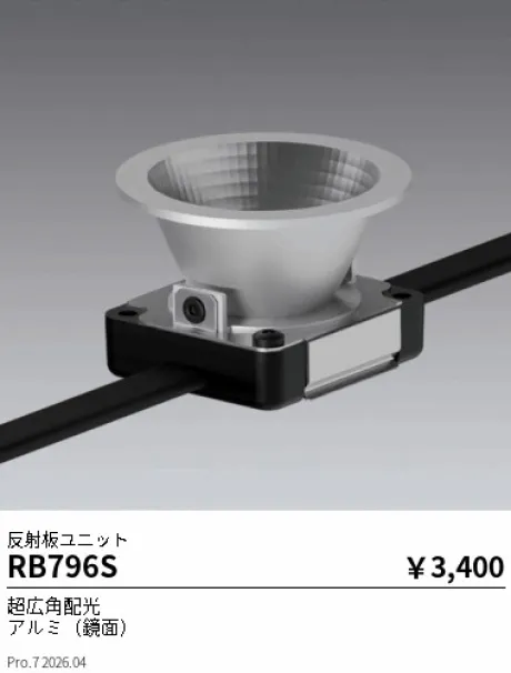 遠藤照明 反射板ユニット RB796S