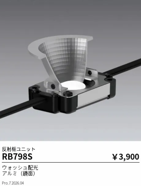 遠藤照明 反射板ユニット RB798S