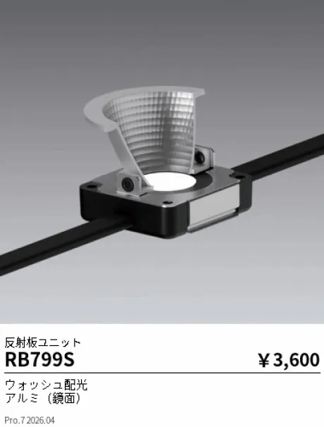 遠藤照明 反射板ユニット RB799S