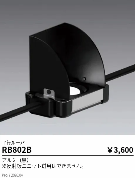 遠藤照明 平行ルーバ RB802B