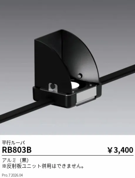 遠藤照明 平行ルーバ RB803B