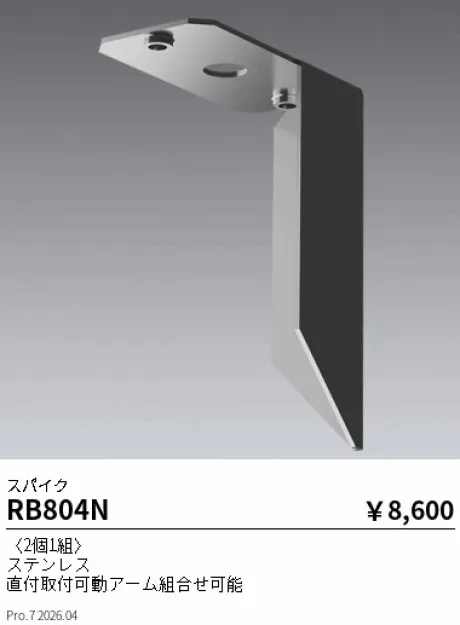 遠藤照明 スパイク RB804N