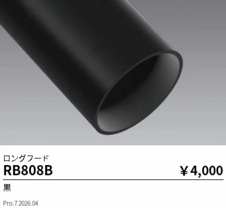 遠藤照明 ロングフード RB808B