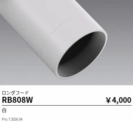 遠藤照明 ロングフード RB808W