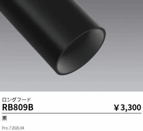 遠藤照明 ロングフード RB809B