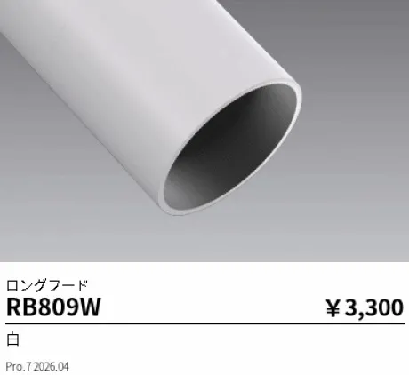 遠藤照明 ロングフード RB809W