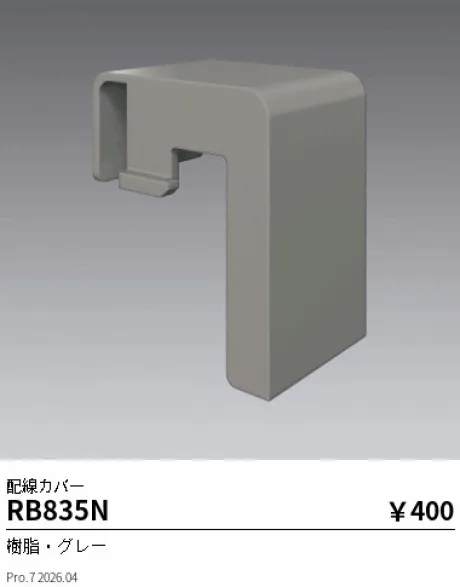 遠藤照明 配線カバー RB835N