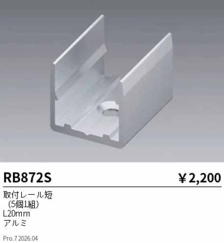 遠藤照明 取付レール短 RB872S