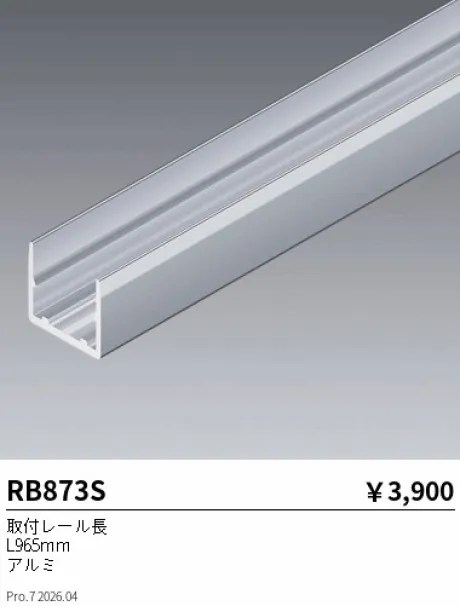 遠藤照明 取付レール長 RB873S