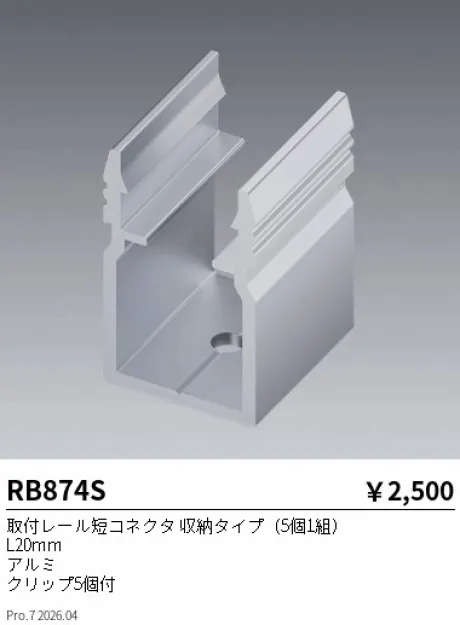 遠藤照明 取付レール短コネクタ 収納タイプ RB874S