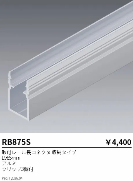 遠藤照明 取付レール長コネクタ 収納タイプ RB875S