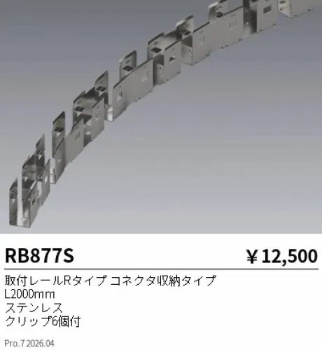 遠藤照明 取付レールRタイプ コネクタ収納タイプ RB877S