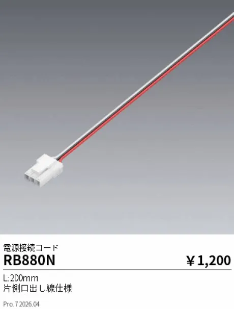 遠藤照明 電源接続コード RB880N
