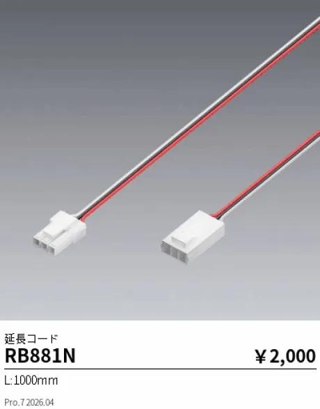 遠藤照明 延長コード RB881N