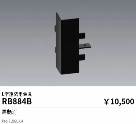 遠藤照明 L字連結用金具 RB884B