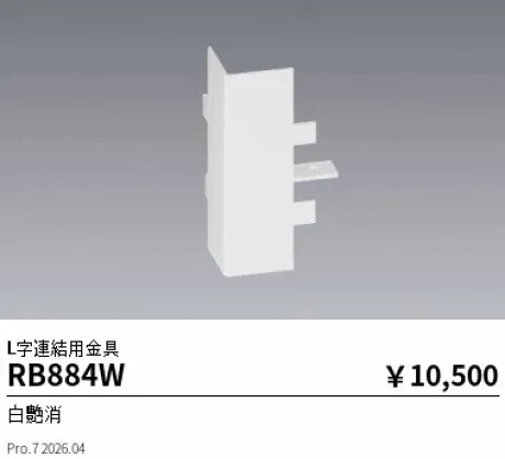 遠藤照明 L字連結用金具 RB884W
