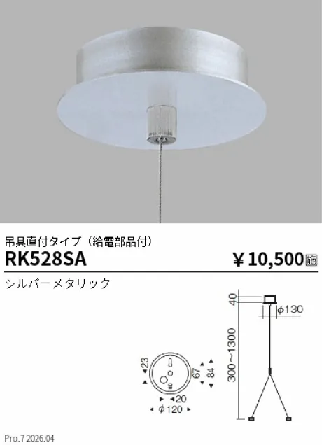 遠藤照明 吊具直付タイプ(給電部品付) RK528SA