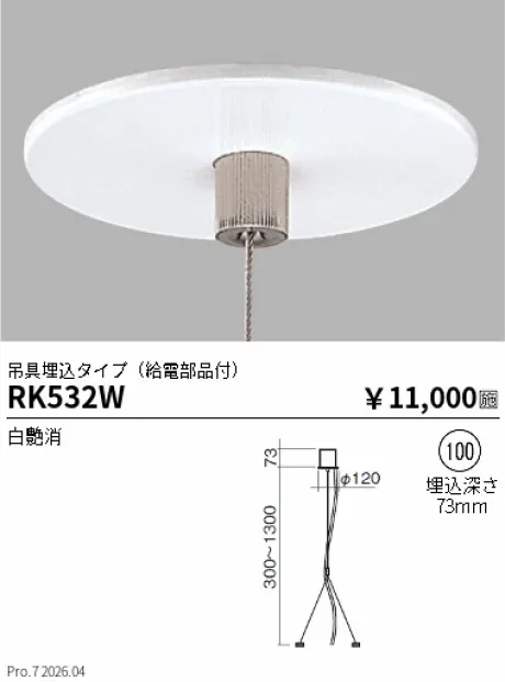 遠藤照明 吊具埋込タイプ(給電部品付) Φ100 RK532W