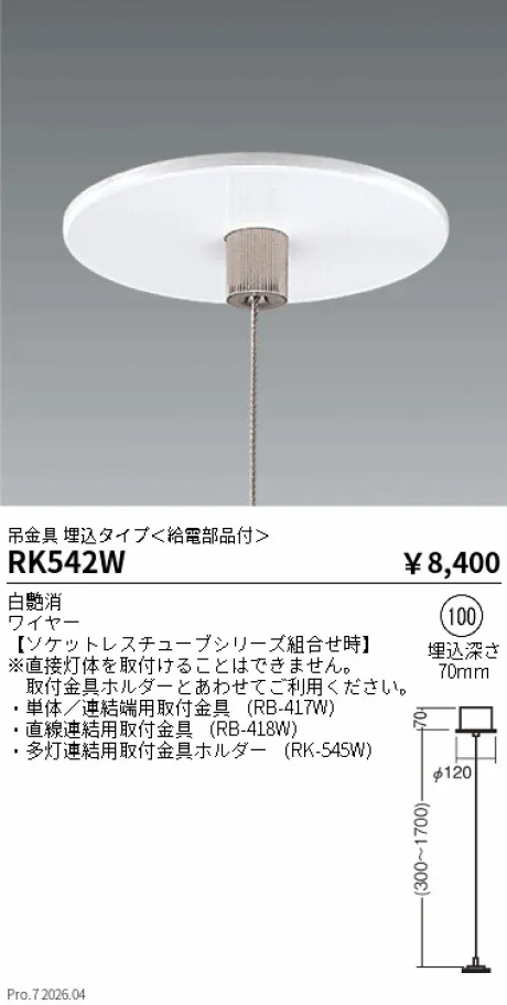遠藤照明 吊具 埋込タイプ＜給電部品付＞ Φ100 RK542W