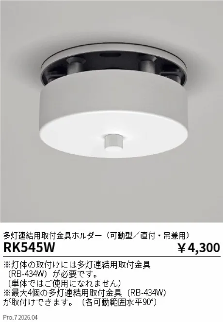 遠藤照明 多灯連結用取付金具ホルダー RK545W