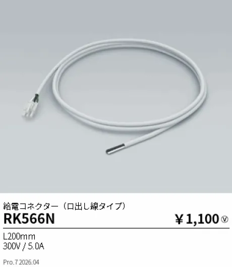 遠藤照明 給電コネクター(口出し線タイプ) RK566N