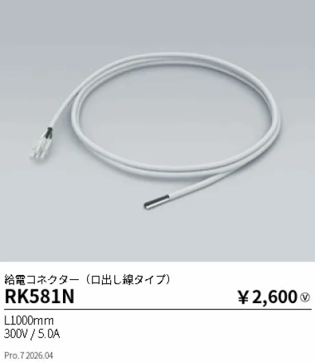 遠藤照明 給電コネクター RK581N