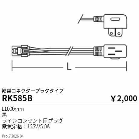 遠藤照明 給電コネクタープラグタイプ L1000mm RK585B