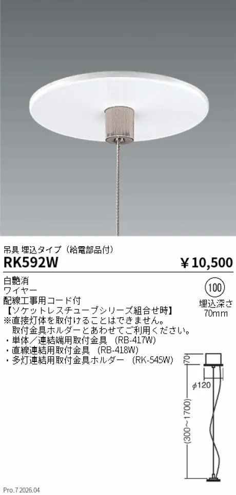 遠藤照明 吊具(給電部品付)　埋込タイプ Φ100 RK592W