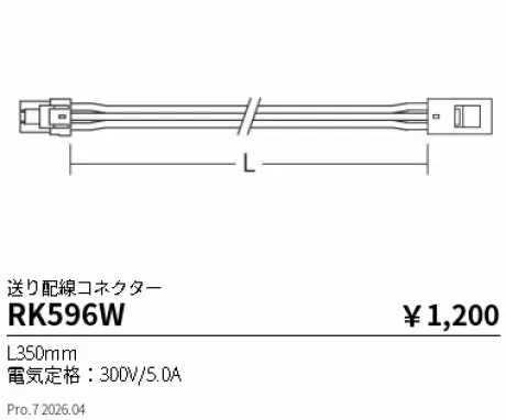遠藤照明 送り配線コネクター L350mm RK596W