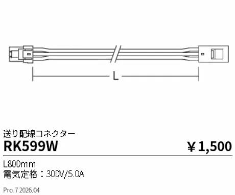 遠藤照明 送り配線コネクター L800mm RK599W
