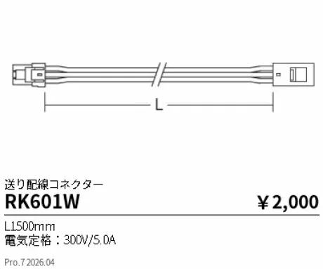 遠藤照明 送り配線コネクター L1500mm RK601W