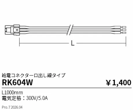 遠藤照明 給電コネクター口出し線タイプ L1000mm RK604W