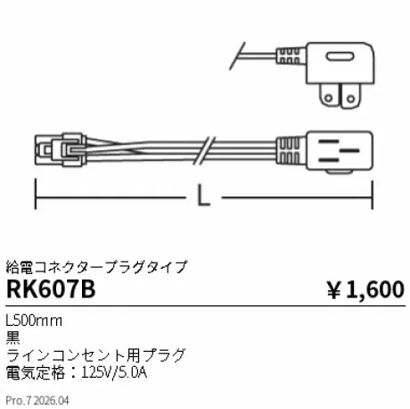 遠藤照明 給電コネクタープラグタイプ L500mm RK607B
