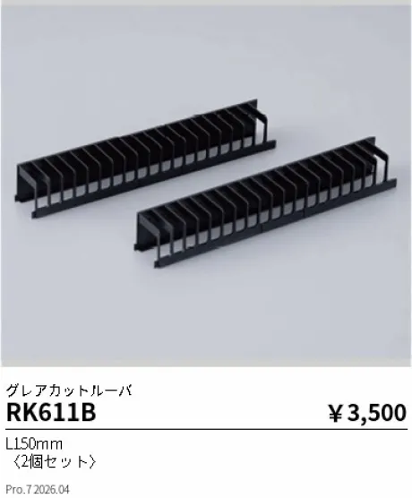 遠藤照明 グレアカットルーバー RK611B