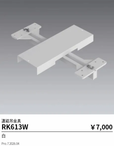 遠藤照明 連結吊金具 RK613W
