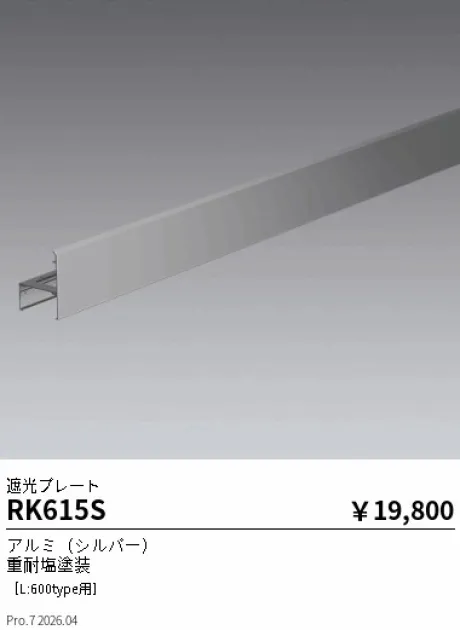 遠藤照明 遮光プレート［L:600type用］ RK615S
