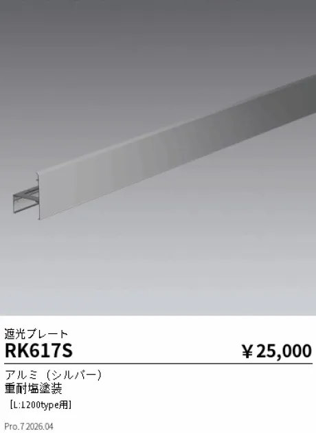 遠藤照明 遮光プレート［L:1200type用］ RK617S