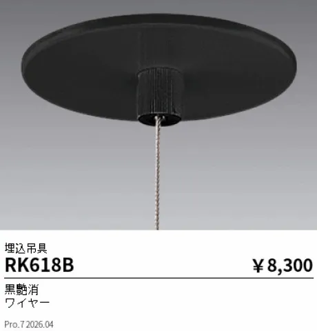 遠藤照明 吊具 埋込タイプ RK618B