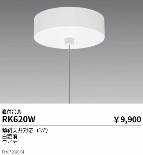 遠藤照明 吊具 直付タイプ RK620W