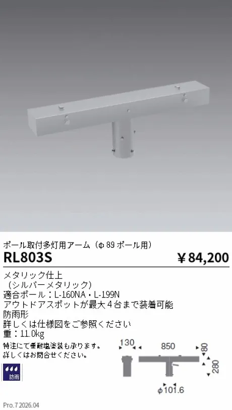 遠藤照明 ポール取付多灯用アーム RL803S