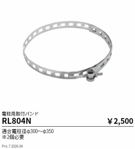 遠藤照明 電柱用取付バンド RL804N