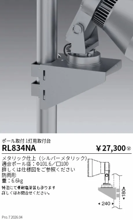 遠藤照明 ポール取付 1灯用取付台 RL834NA