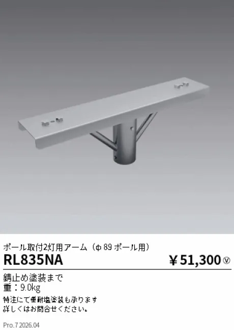 遠藤照明 ポール取付2灯用アーム RL835NA