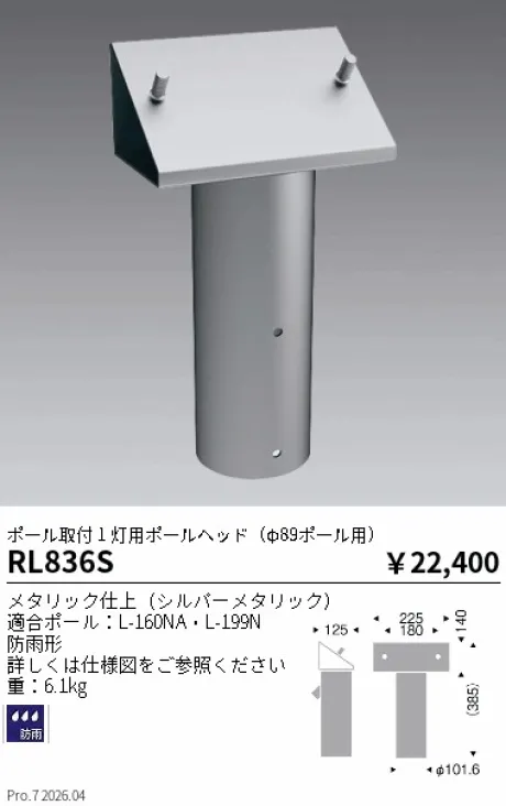 遠藤照明 ポール取付 1 灯用ポールヘッド RL836S