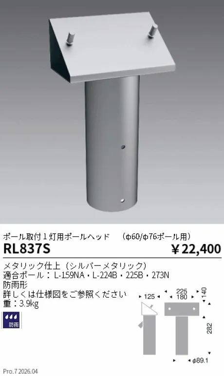 遠藤照明 ポール取付 1 灯用ポールヘッド RL837S