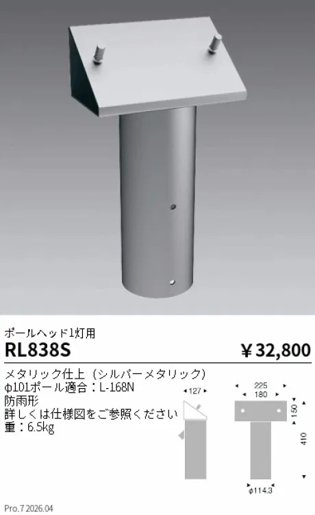 遠藤照明 ポールヘッド1灯用 RL838S