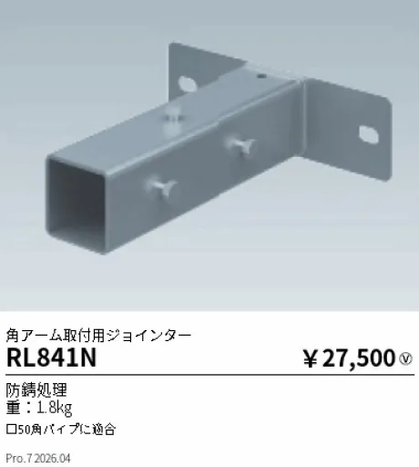 遠藤照明 角アーム取付用ジョインター RL841N