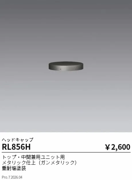 遠藤照明 ヘッドキャップ(トップ・中間兼用ユニット用) RL856H